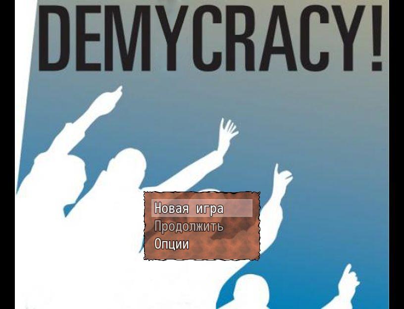 Демикратия